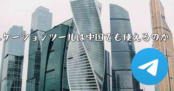 紙飛行機のコミュニケーションツールは中国でも使えるのか