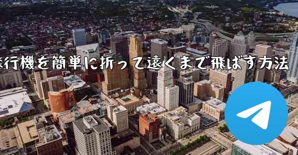 紙飛行機を簡単に折って遠くまで飛ばす方法