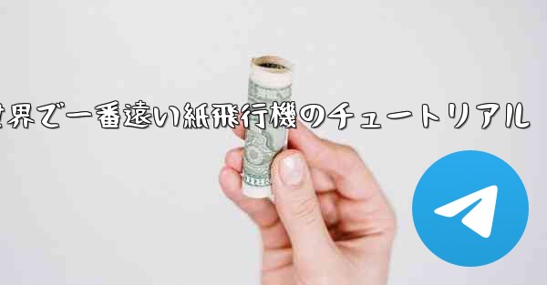 世界で一番遠い紙飛行機のチュートリアル