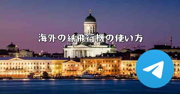 海外の紙飛行機の使い方