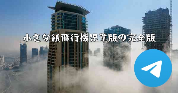 小さな紙飛行機児童版の完全版