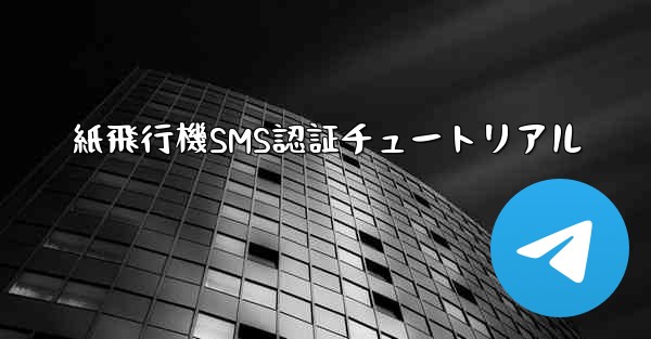紙飛行機SMS認証チュートリアル