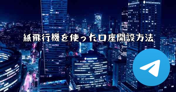 紙飛行機を使った口座開設方法