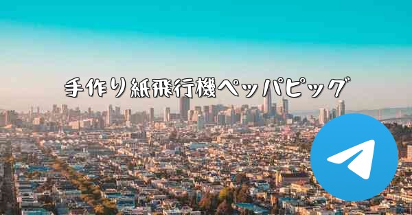 手作り紙飛行機ペッパピッグ