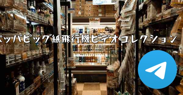 ペッパピッグ紙飛行機ビデオコレクション