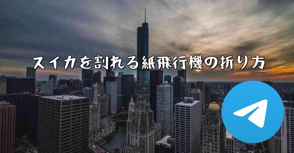 スイカを割れる紙飛行機の折り方