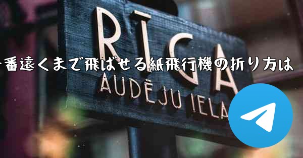 一番遠くまで飛ばせる紙飛行機の折り方は