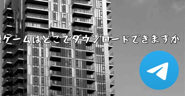 紙飛行機ゲームはどこでダウンロードできますか
