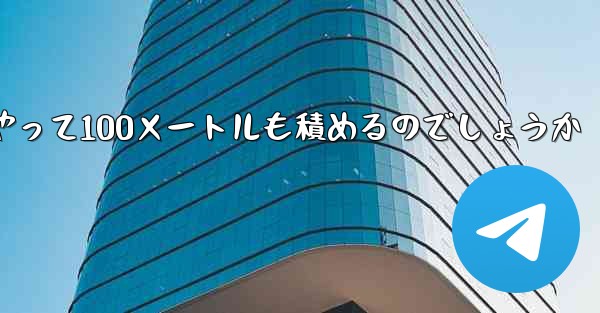 一番遠くまで飛ぶ紙飛行機はどうやって100メートルも積めるのでしょうか