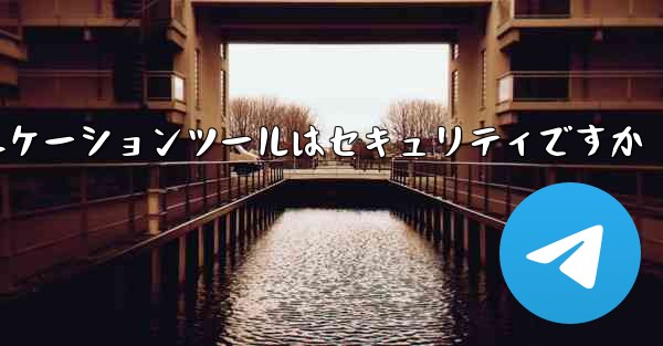 紙飛行機コミュニケーションツールはセキュリティですか
