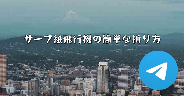 サーフ紙飛行機の簡単な折り方