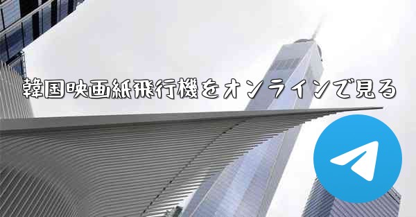 韓国映画紙飛行機をオンラインで見る