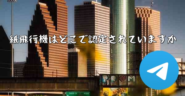 紙飛行機はどこで認定されていますか