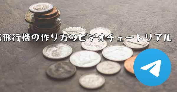 紙飛行機の作り方のビデオチュートリアル