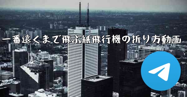 一番遠くまで飛ぶ紙飛行機の折り方動画