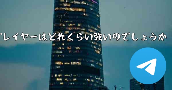 国内の紙飛行機プレイヤーはどれくらい強いのでしょうか