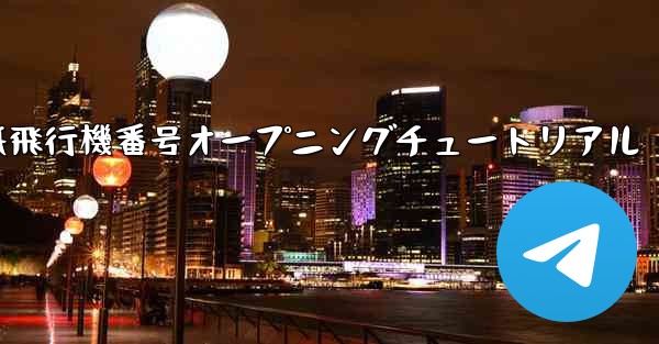 紙飛行機番号オープニングチュートリアル