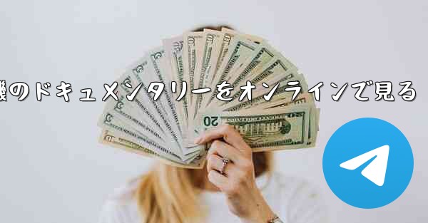 紙飛行機のドキュメンタリーをオンラインで見る