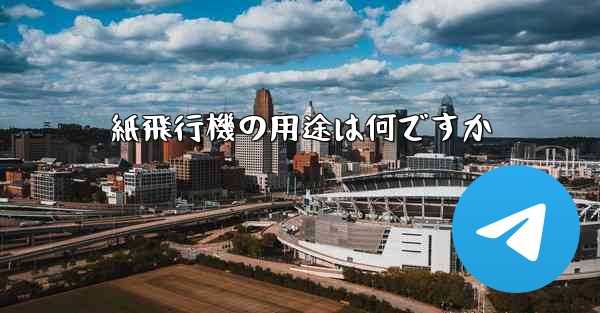 紙飛行機の用途は何ですか