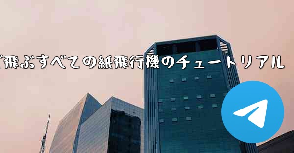 最も遠くまで飛ぶすべての紙飛行機のチュートリアル