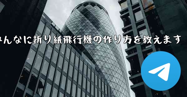 ペッパピッグとマミーピッグがみんなに折り紙飛行機の作り方を教えます