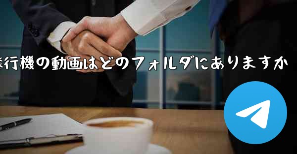 紙飛行機の動画はどのフォルダにありますか