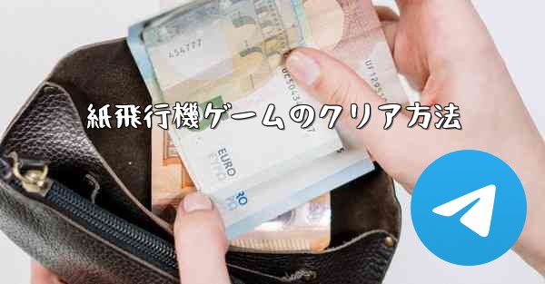 紙飛行機ゲームのクリア方法