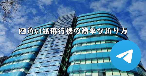 四角い紙飛行機の簡単な折り方