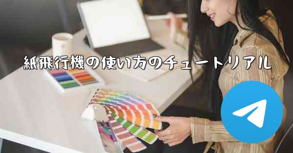 紙飛行機の使い方のチュートリアル