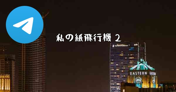私の紙飛行機 2