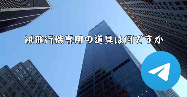 紙飛行機専用の道具は何ですか