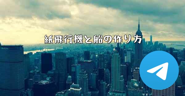 紙飛行機と船の作り方