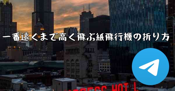 一番遠くまで高く飛ぶ紙飛行機の折り方