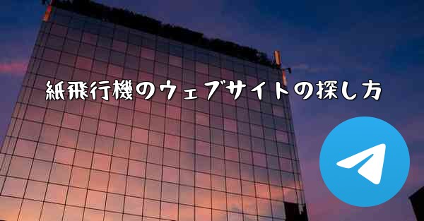 紙飛行機のウェブサイトの探し方