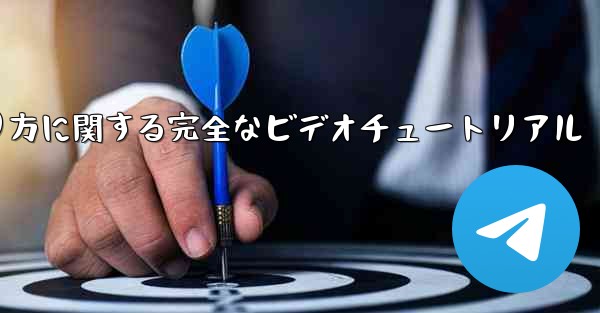 紙飛行機の折り方に関する完全なビデオチュートリアル