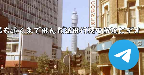 史上最も遠くまで飛んだ紙飛行機の解説ビデオ