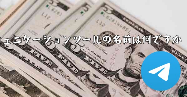 紙飛行機のコミュニケーションツールの名前は何ですか
