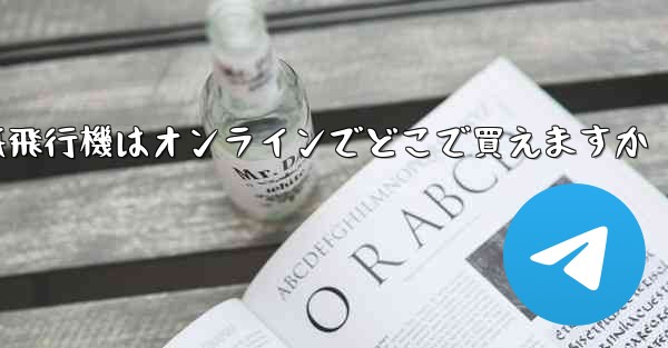 紙飛行機はオンラインでどこで買えますか