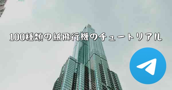 100種類の紙飛行機のチュートリアル