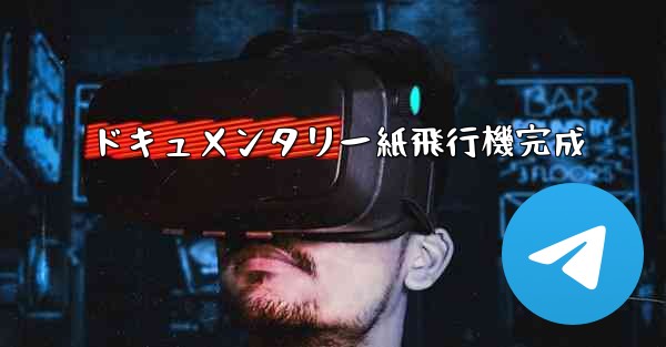 ドキュメンタリー紙飛行機完成