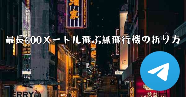 最長600メートル飛ぶ紙飛行機の折り方