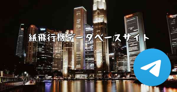 紙飛行機データベースサイト