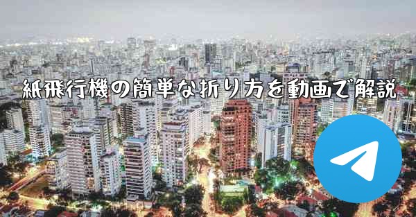 紙飛行機の簡単な折り方を動画で解説