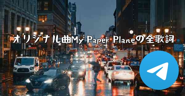 オリジナル曲My Paper Planeの全歌詞