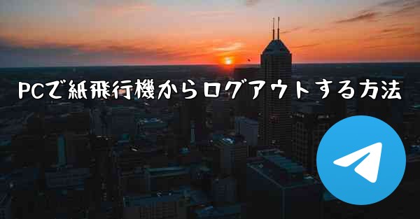 PCで紙飛行機からログアウトする方法