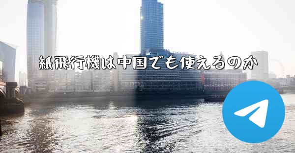 紙飛行機は中国でも使えるのか