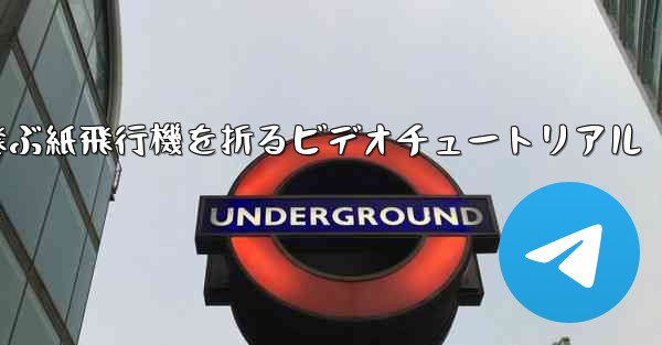 最も遠くまで飛ぶ紙飛行機を折るビデオチュートリアル