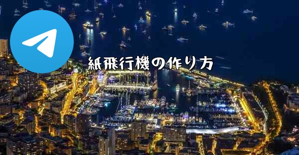 紙飛行機の作り方