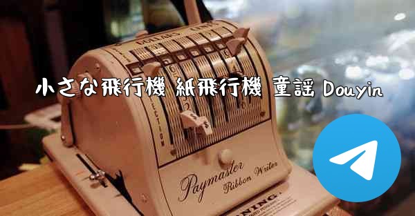 小さな飛行機 紙飛行機 童謡 Douyin