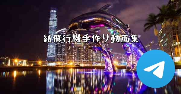 紙飛行機手作り動画集